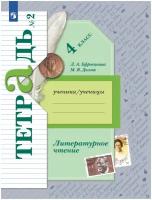 Ефросинина Л. А, Долгих М. В. Литературное чтение 4 класс Рабочая тетрадь №2. Часть 2-я (Вентана-Граф)