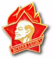 Знак ( Значок ) Нагрудный Пионерский / Всегда Готов (Красный / Булавка)