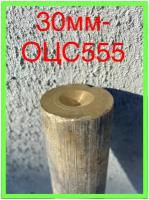 0.1м круг 30мм бронзовый ОЦС555 прут втулочная бронза для втулки