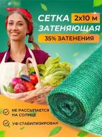 Сетка затеняющая фасадная, навес для сада и теплиц 35г/м2, 2х10 м