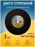 Диск отрезной по металлу Луга Абразив 350х3,0х25,4 ручн, круг отрезной по металлу, болгарка 350