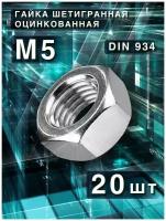 Гайка М5 шестигранная оцинкованная, 20 шт, DIN 934