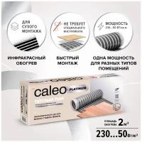 Caleo комплект теплого пола PLATINUM 50/230-0,5-2,0 КА000001317