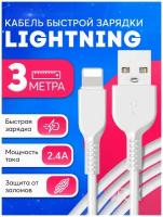 Кабель для зарядки iPhone, iPad, AirPods, iPod, USB - Lightning 3 метра / Быстрая зарядка для Iphone 14,13,12,11,10, Xr,8,7,6,5 / Белый