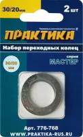 Кольцо переходное ПРАКТИКА 30 / 20 мм для дисков, 2 шт, толщина 1,5 и 1,2 мм (776-768)