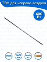 ТЭН для воздуха Прямой 0,4 кВт 220В (углеродистая сталь) L-600 мм (60А13/0,4-S-220В ф.1)