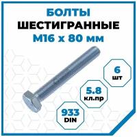 Болты Стройметиз 2 М16х80, DIN 933, класс прочности 5.8, покрытие - цинк, 6 шт