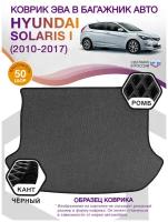 Коврики ЭВА в багажник Hyundai Solaris 1, хэтчбек / Хендай Солярис, 2010 - 2017; ЕВА / EVA