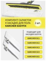 Комплект салфеток к насадке для пола KARCHER EasyFix/ тряпка для уборки для Керхер - 2шт