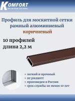 Профиль для москитной сетки рамный алюминиевый коричневый 2,2 м 10 шт