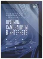 Информационная безопасность для пользователя. Правила самозащиты в Интернете