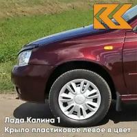 Крыло переднее левое в цвет Лада Калина 1 пластиковое 192 - Портвейн - Бордовый