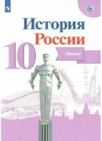 Атлас. История России.10 класс (под. ред. Торкунова)