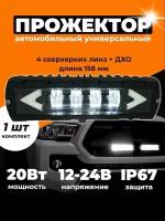 Фара светодиодная балка, 4 линзы + ДХО, мощность 20 Ватт, 12-24 вольт, 1 шт
