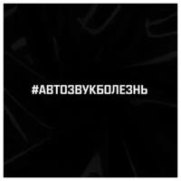 Наклейки автомобильные, наклейки на авто - #автозвукболезнь 25х3см