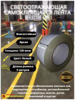 Светоотражающая самоклеящаяся лента Reflective Tape, SAFETYSTEP, 50 мм х 5 метров, белая