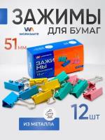 WORKMATE Зажим канцелярский 51 мм, цветной 12шт/упак 15-0470