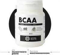 Аминокислоты BCAA 2:1:1 Natural Hеalth в капсулах, 60 капсул без добавок, спортивное питание для мужчин и женщин, L-лейцин, L-изолейцин, L-валин