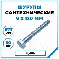 Болт сантехнический 8х120 мм DIN 571 оцинкованный (20 шт.)