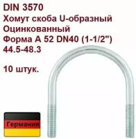 DIN 3570 A Хомут скоба U-образный оцинкованный 52 DN40 (1-1/2