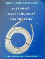 Антенный кабель телевизионный (удлинитель) ТАУ-15 метров Триада LUX белый