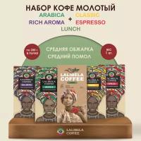 Набор молотого кофе Lalibela Classic, Arabica, Rich aroma