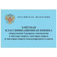 Комплект бланков зачетных классификационных книжек спортсменов I разряда кандидатов в мастера спорта мастеров спорта и мастеров спорта международного класса Attache 1289088