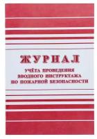 _Журнал учета проведения вводного инструктажа по пожарной безопасности А4 (КЖ-1556)