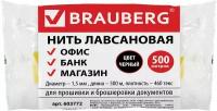 Нить лавсановая Brauberg для прошивки документов, черная, d 1,5 мм, 500 м, ЛШ 460ч (603772)