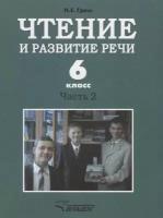 Чтение и развитие речи. 6 класс. Часть 2. Учебник для специальных (коррекционных) образовательных учреждений I вида