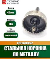 Стальная коронка по металлу HSS, D 42 мм, Стронг CTK-06300042, 1 шт