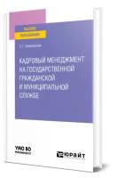 Кадровый менеджмент на государственной гражданской и муниципальной службе