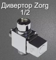 Дивертор (переключатель на излив, душ) для смесителя в ванной с керамическим затвором 1/2/Фирма Zorg/Производство Чехия