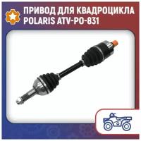 Привод для квадроцикла Polaris ATV-PO-831