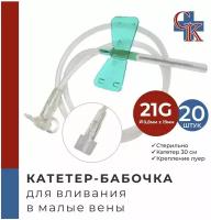 Катетер-бабочка (игла-бабочка) для вливания в малые вены 21G, 20 шт