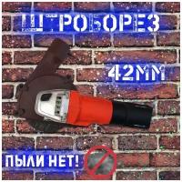 Штроборез, пылеотвод для УШМ 125