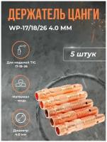 Держатель цанги TOP WELD WP-17/18/26 4.0 мм(5шт)