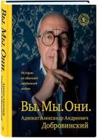 Добровинский А. А. Вы. Мы. Они. Адвокат Александр Андреевич Добровинский