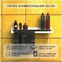 Полка настенная с полотенцесушителем/Полка для ванной комнаты металлическая 50х11,5х4 см