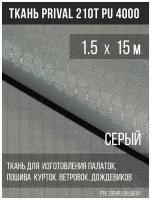 Ткань курточная Prival 210T PU 4000 rip-stop, 65г/м2, серая, 1.5х15м