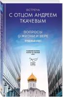 Встреча с отцом Андреем Ткачевым. Вопросы о жизни и вере. Правдивый ответ