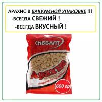 Арахис жареный соленый высшего качества сиббалт 600 граммов