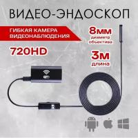 Видеоэндоскоп - гибкая камера WiFi HD720P USB для iOS/Android и PC, (длина провода 3м)