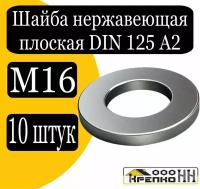 Шайба плоская DIN 125 А2 нерж. м16