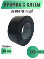 Кромка мебельная широкая с клеем (меламиновая) 40мм х 10м, Цвет Черный, U2404 (Польша)