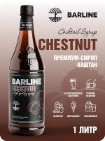 Сироп Barline Каштан (Chestnut), 1 л, для кофе, чая, коктейлей и десертов, ПЭТ