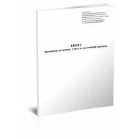 Книга проверки наличия, учета и состояния оружия (Форма 20) - ЦентрМаг