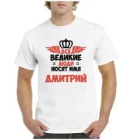 Футболка Все Великие люди носят имя Дмитрий