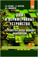 ЭВМ и периферийные устройства. Устройства ввода-вывода информации. Учебник