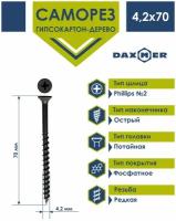 Саморез по дереву 4,2х70 фосфатированный Daxmer (1кг)